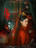 红嫁衣：纸新娘海报