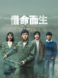 借命而生海报